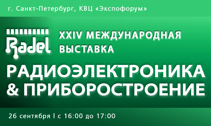 В рамках выставки «Radel-2024» будем проводить технический семинар по перспективным изделиям АО «Протон»