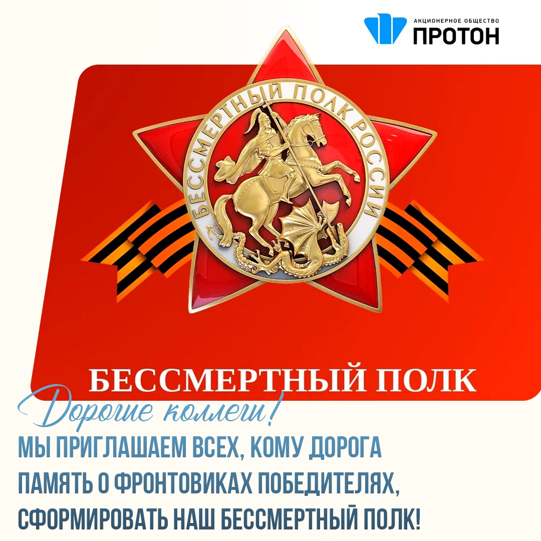 Приглашаем всех присоединиться к акции «Бессмертный полк»
