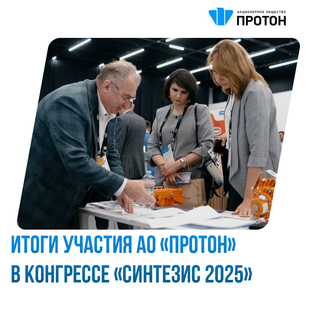 Итоги участия АО «Протон» в конгрессе «Синтезис 2025»